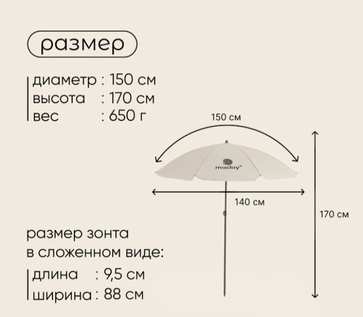 Зонт пляжный maclay, с УФ-защитой, d=150 cм, h=170 см
