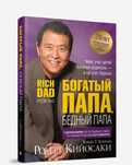 Богатый папа бедный папа