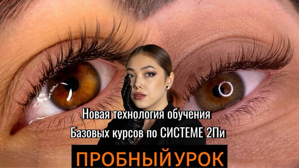 Пробный урок по наращиванию ресниц Алматы