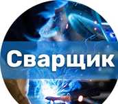 Сварщик на выезд