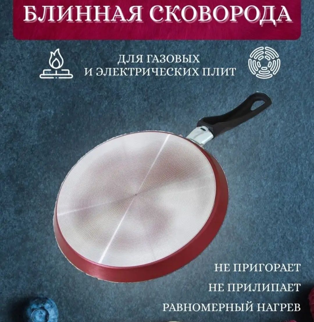 Сковорода блинная.