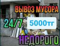Вывоз мусора от5000