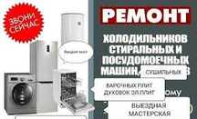 Ремонт стиральных и посудомоечных машин | Удобно