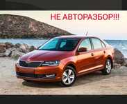 НОВЫЕ запчасти Skoda Rapid  Fabia / Шкода Рапид Фабия
