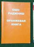 Книги Ошо Р Оранжевая книга