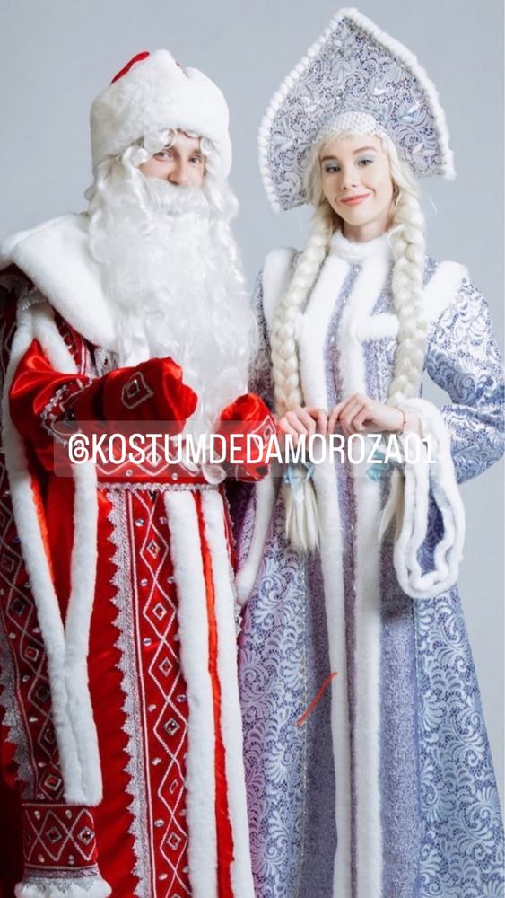 Костюм Дед Мороза, Снегурочки