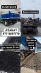 Вывоз мусора, доставка щебня, песка, кз, гравий