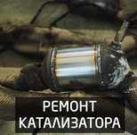 Прием и ремонт Катализаторов XRF анализ на месте