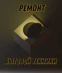 Ремонт стиральных машин