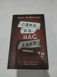 Продам книгу "Один из нас лжет"