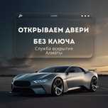 Вскрытие машины Медвежатник открыть машину вскрыть аккуратно