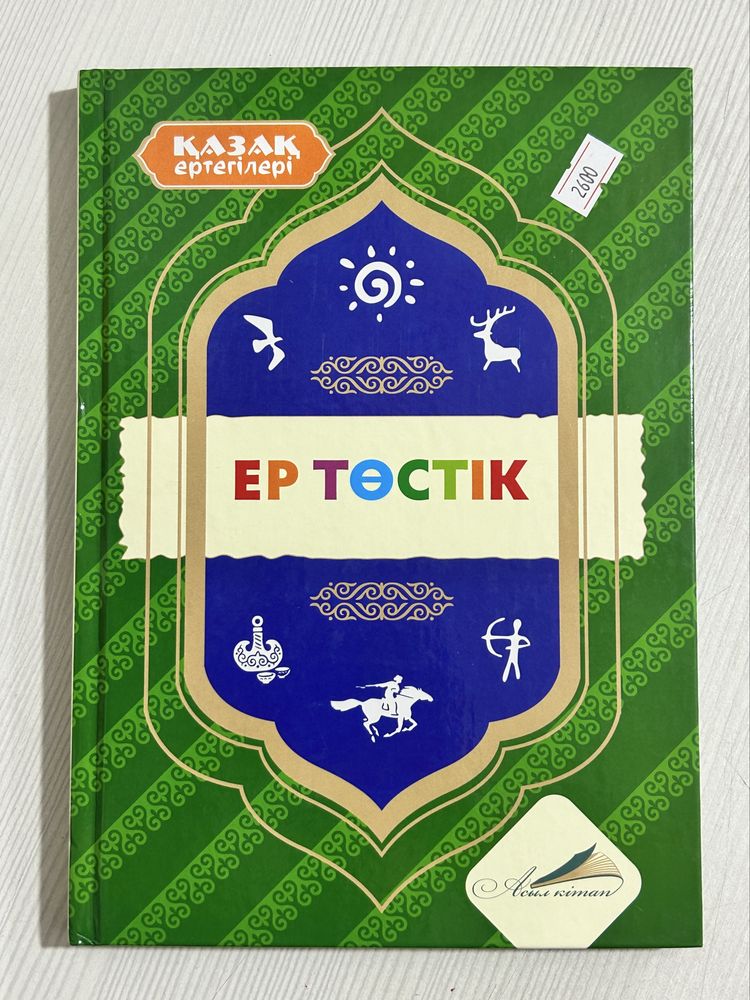 Kitap_kereuen ертегі кітаптар