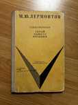 Герои нашего времени (Михаил Лермонтов)