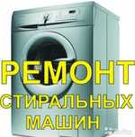 РЕМОНТ Стиральных машин. Недорого, Быстро, Качественно на дому.