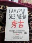 Самурай без меча