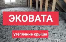 Эковата Пенобетон утепление крыши