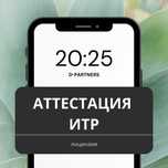 Аттестат ИТР (инженерно-технических работников) в Уральске