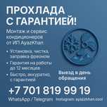 Прохлада с гарантией! Монтаж и сервис кондиционеров от ИП AyazKhan