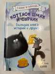 Книга  Котенок Шмяк и Сырник