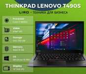 Ноутбук Lenovo ThinkPad T490s. Сore i7 8665U - 1.9/4.8 Ghz, 16/256 GB