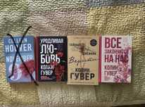 Книги Колин Гувер