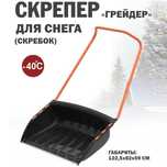 Скрепер для уборки снега