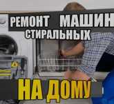 Ремонт стиральных машины и посудамойки