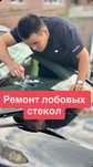 Ремонт лобовых стекол