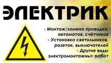 Услуги электрика