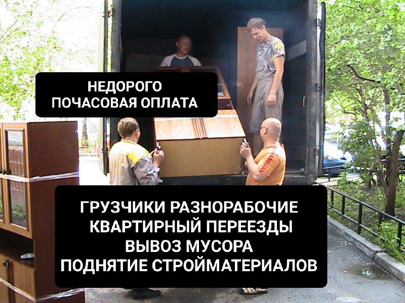 Вывоз строительного мусора, оконных рам, старой мебели. Грузчики.