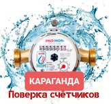 Поверка счетчиков воды