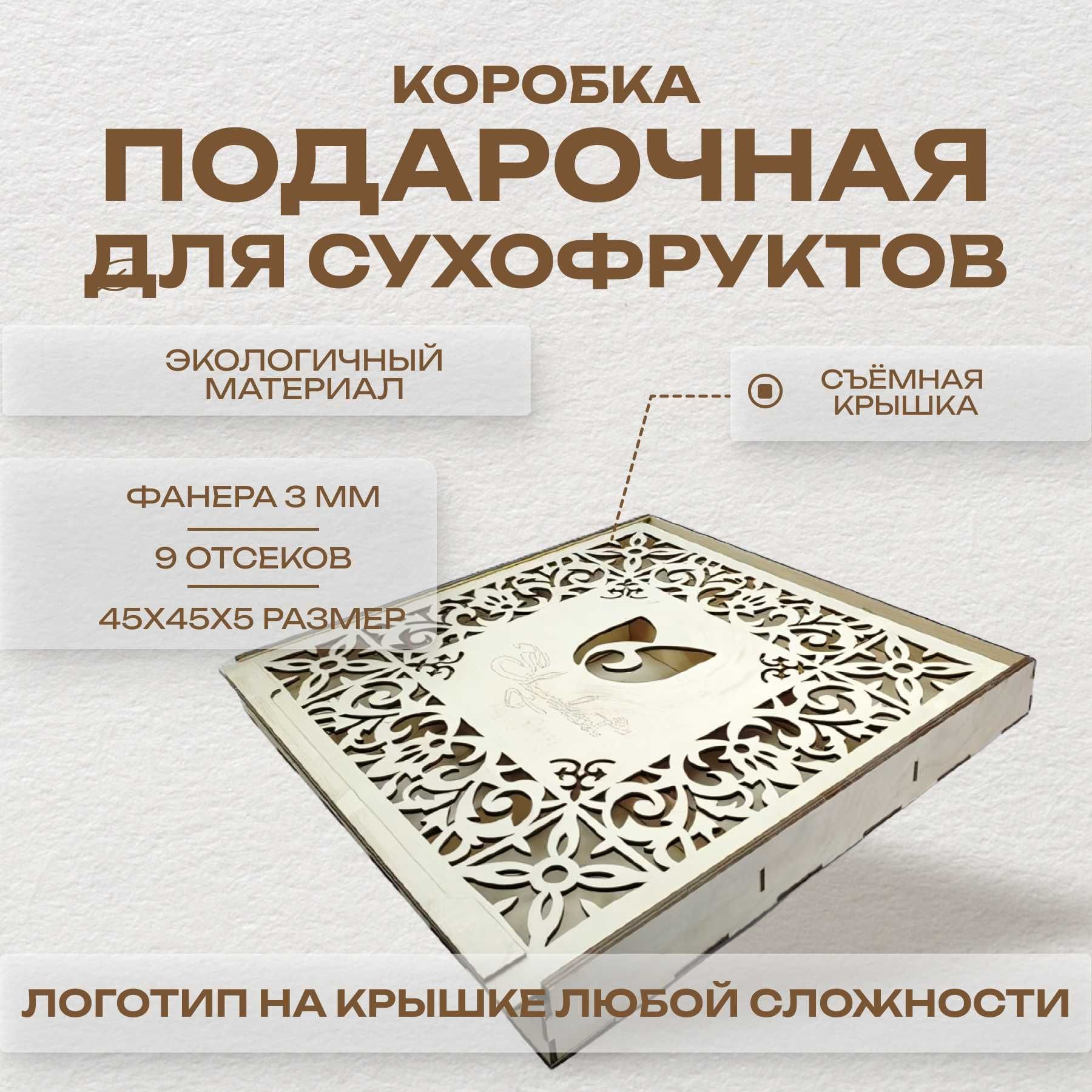 Подарочная коробка для сухофруктов. Размер 45х45