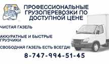 ГРУЗОПЕРЕВОЗКИ! НЕДОРОГО, Перевозки, Газель, Грузчики в Кокшетау