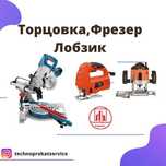Аренда Прокат инструментов лобзик фрезер торцовка