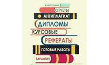 Курсовые,Презентации,Эссе, Отчет практики, Контрольные, Экзамены.