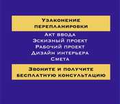 Узаконение перепланировки, акт ввода, эскизный проект