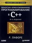 Учебник по IT. Объектно-ориентированное программирование в С++. 4 изд