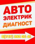 Автоэлектрик с выездом 24/7 Kaspi Red Kredit