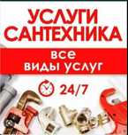 Сантехник 24/7 ждём