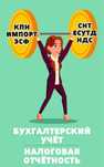 Бухгалтер. Услуги бухгалтера. Налоговая отчетность.