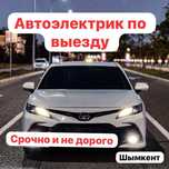 Автоэлектрик Диагностика на выезд Шымкент