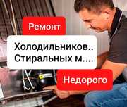 Ремонт Холодильников Ремонт Стиральных машин С выездом на адрес