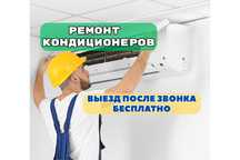 Ремонт кондиционеров с выездом Гарантия до 12 МЕСЯЦЕВ Заправка фреоном