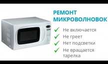 У вас сломалась микроволновка?, тогда вам к нам