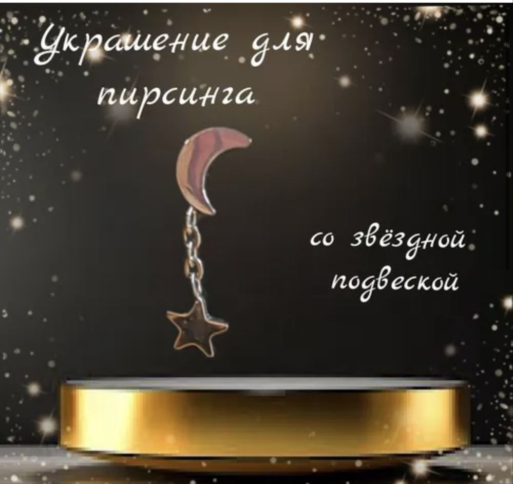 Лабрет/ накрутка / серьга для пирсинга