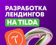 Разработка сайтов на Tilda