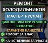 Каскелен Ремонт холодильников и морозильников