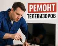 Ремонт телевизоров и бытовой техники