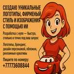 Создаю уникальные логотипы, фирменный стиль и изображения с помощью ИИ