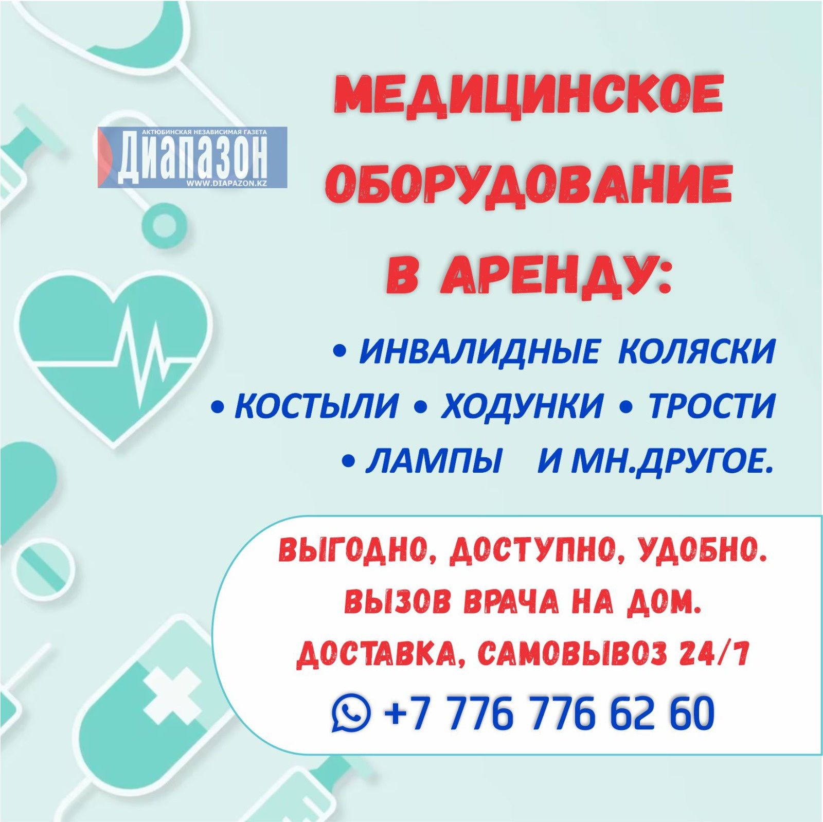 АРЕНДА Мед. Оборудования: костыли,коляски и многое другое
